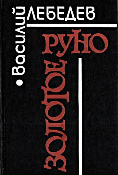 Обложка Золотое руно. Повести и рассказы