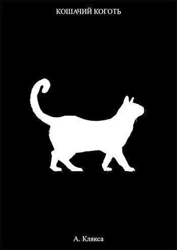 Обложка Кошачий коготь