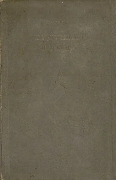 Обложка Будущая война