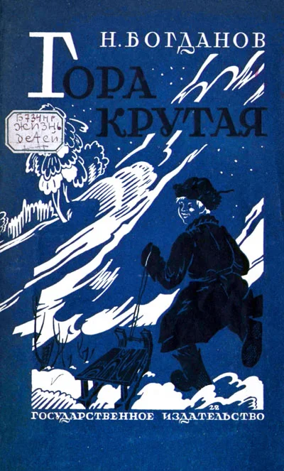 Обложка Гора Крутая