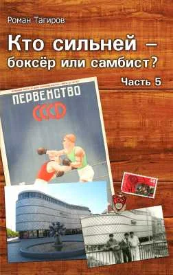 Обложка Кто сильней - боксёр или самбист? Часть 5