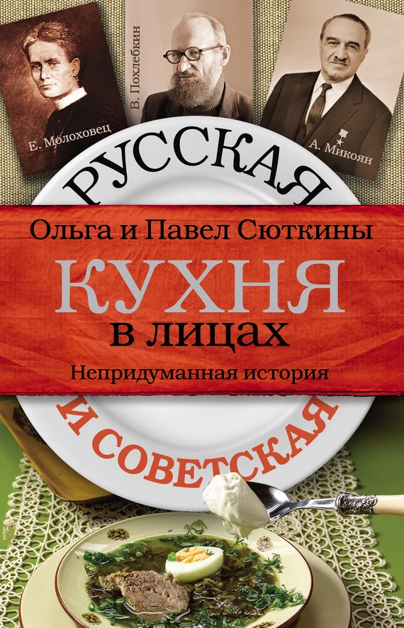 Обложка Русская и советская кухня в лицах. Непридуманная история