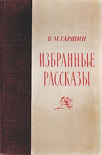 Обложка Избранные рассказы