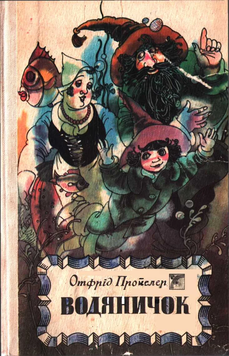 Обложка Водяничок