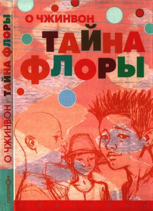 Обложка Тайна Флоры