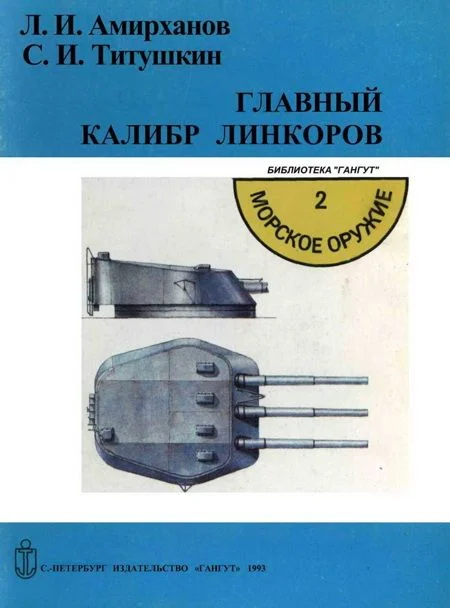 Обложка Главный калибр линкоров