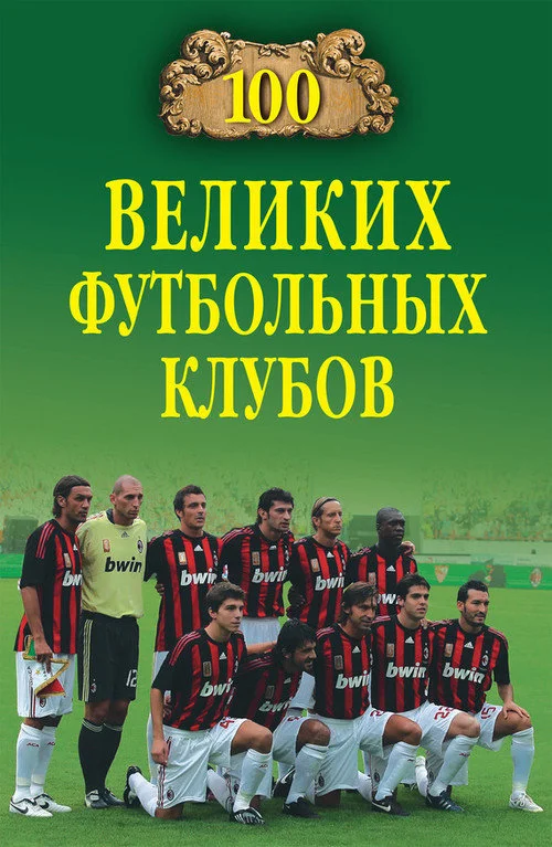 Обложка 100 великих футбольных клубов