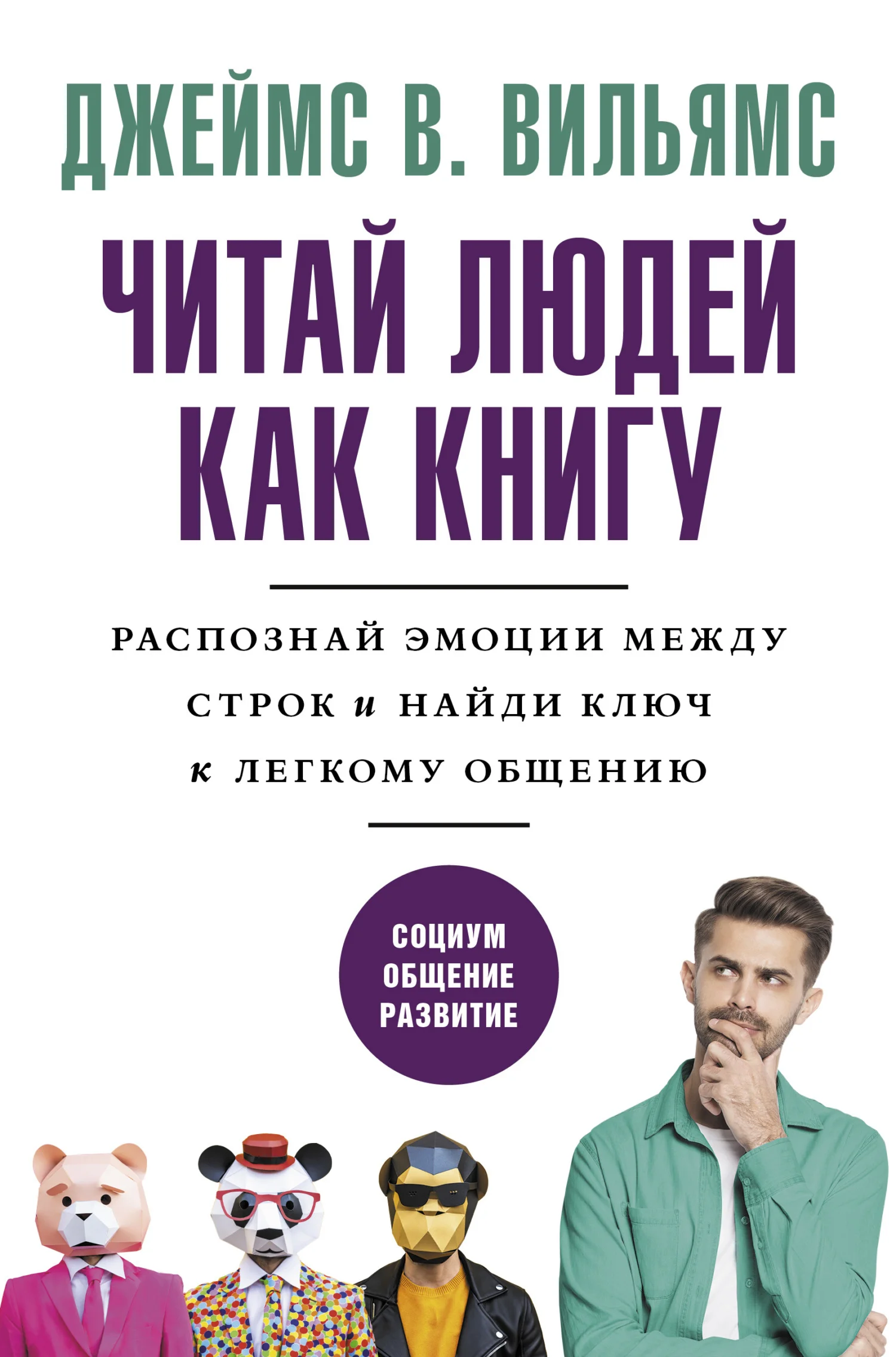 Обложка Читаем людей как книгу. Распознай эмоции между строк и найди ключ к легкому общению