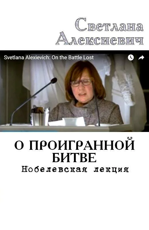 Обложка О проигранной битве. Нобелевская лекция