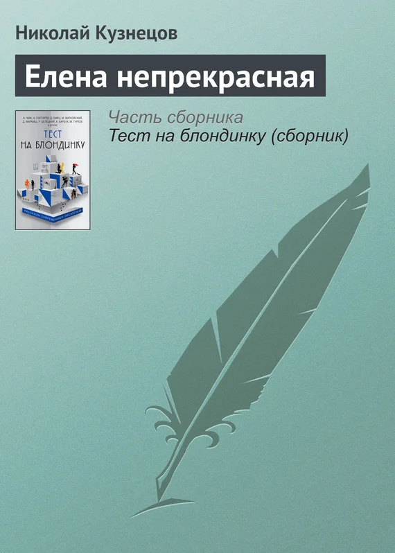 Обложка Елена непрекрасная