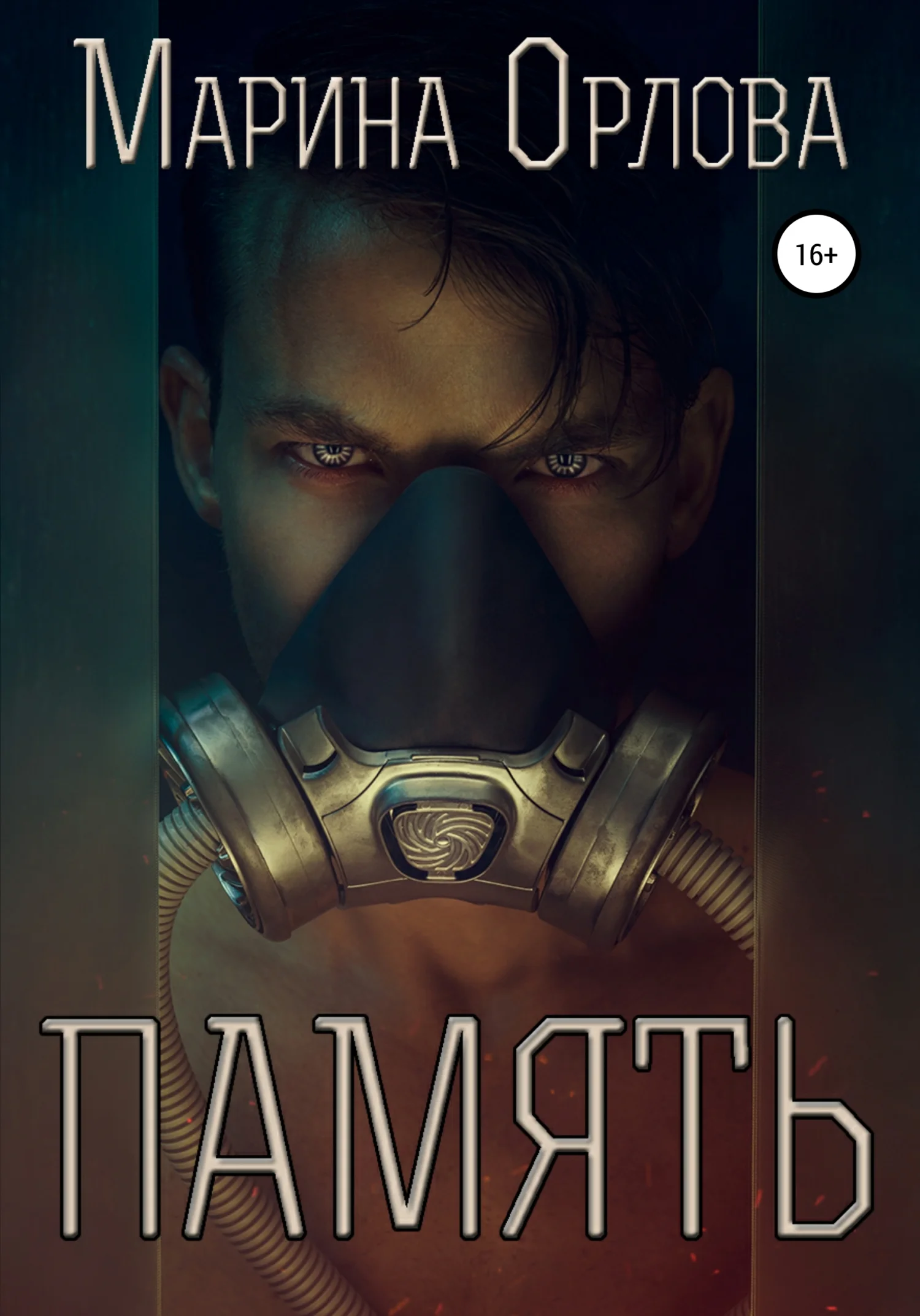 Обложка Память