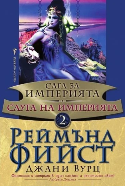 Обложка Слуга на Империята