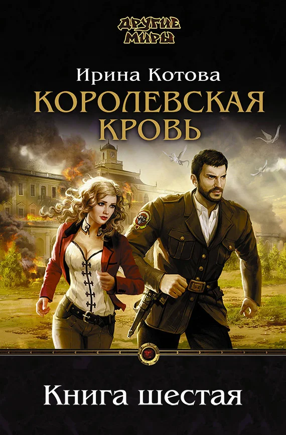 Обложка Королевская кровь. Книга 6