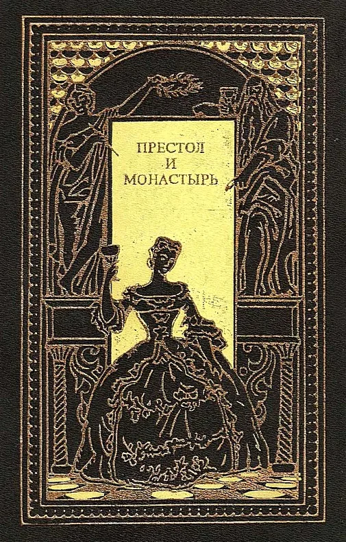 Обложка Престол и монастырь