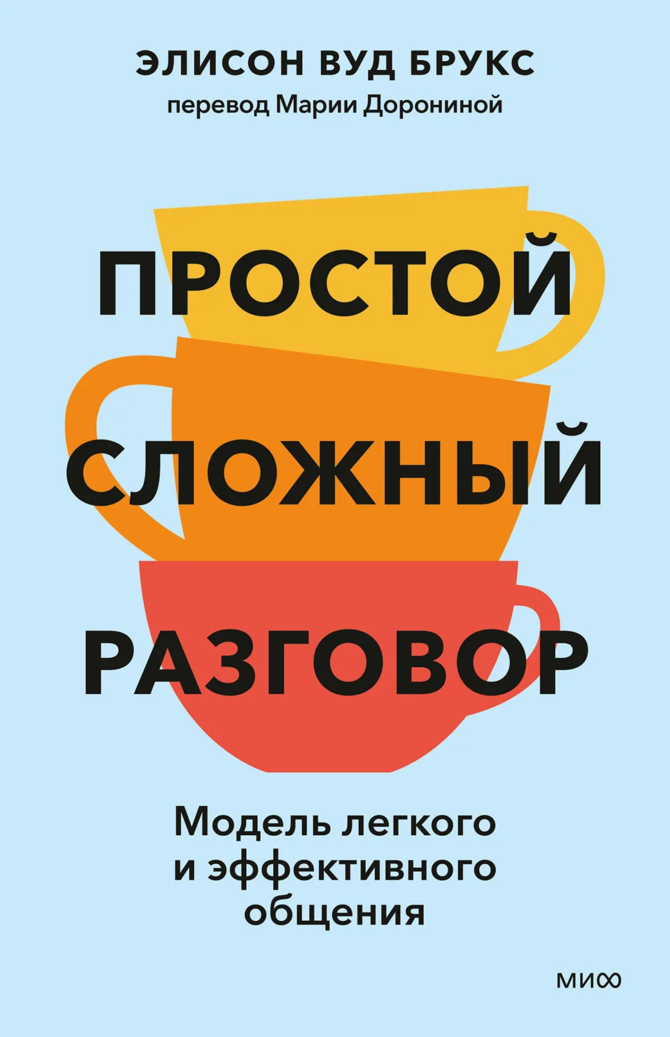 Обложка Простой сложный разговор. Модель легкого и эффективного общения