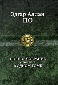 Обложка Полное собрание сочинений в одном томе