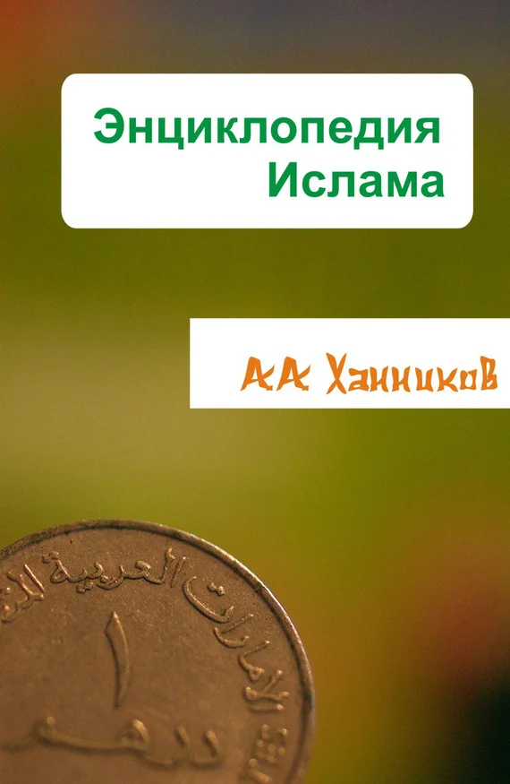 Обложка Энциклопедия ислама