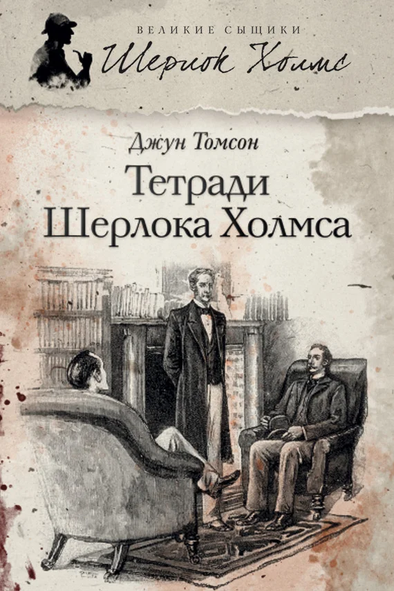 Обложка Тетради Шерлока Холмса