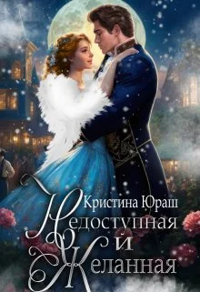 Обложка Недоступная и желанная