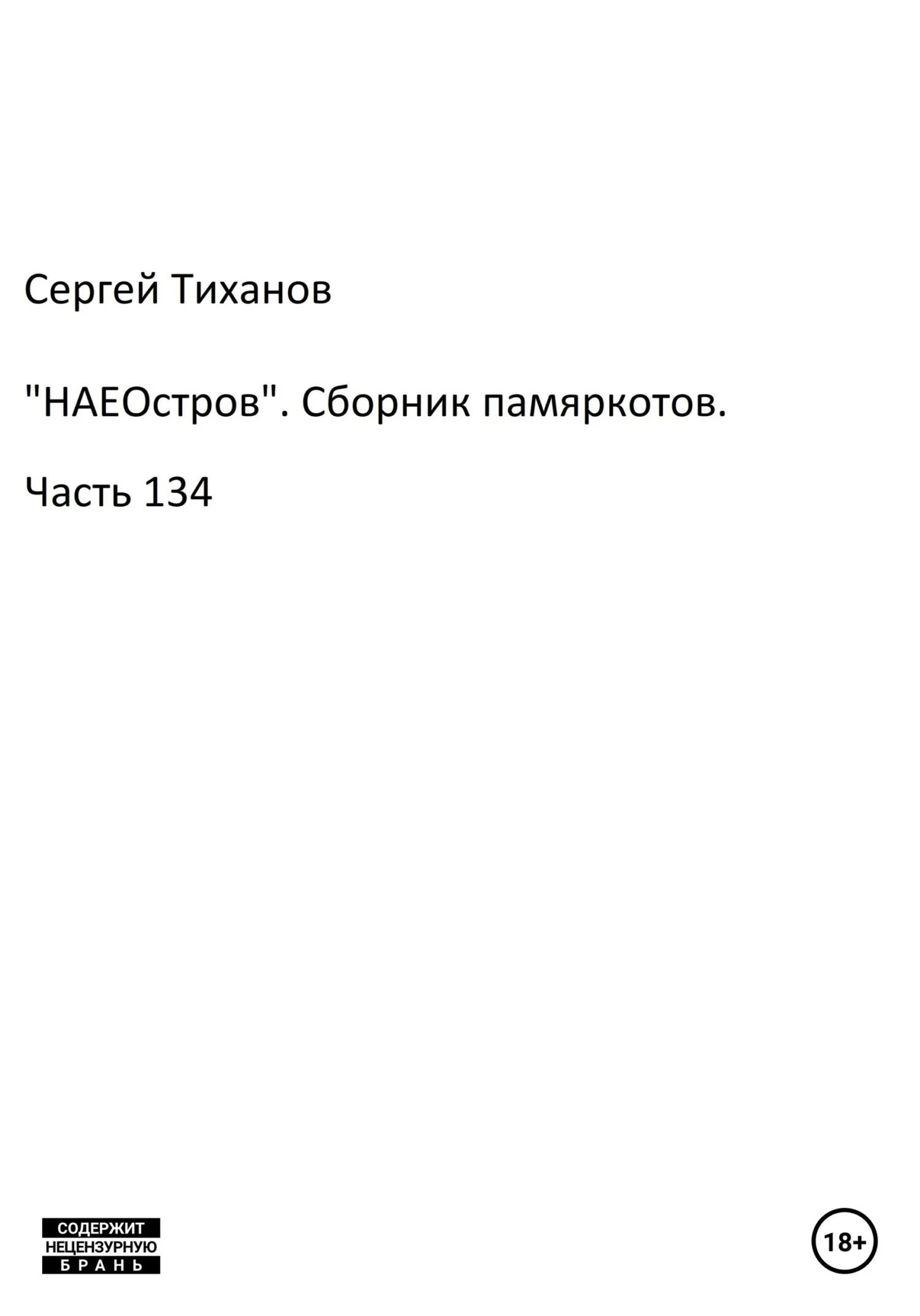 Обложка «НАЕОстров». Сборник памяркотов. Часть 134