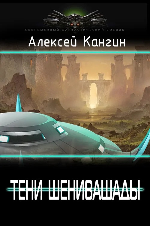 Обложка Тени Шенивашады