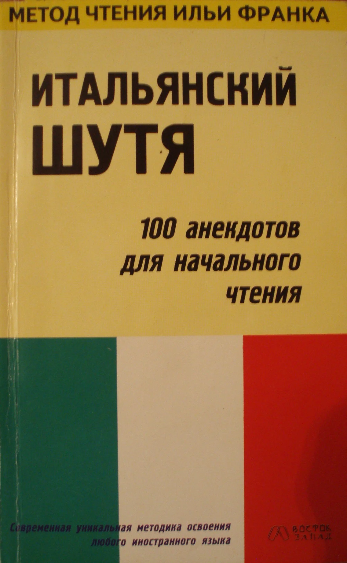 Обложка Итальянский шутя. 100 анекдотов для начального чтения
