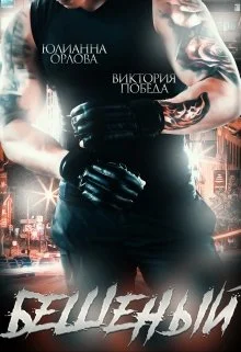 Обложка Бешеный