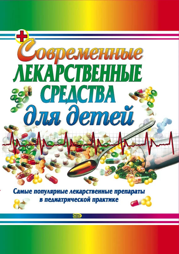 Обложка Современные лекарственные средства для детей