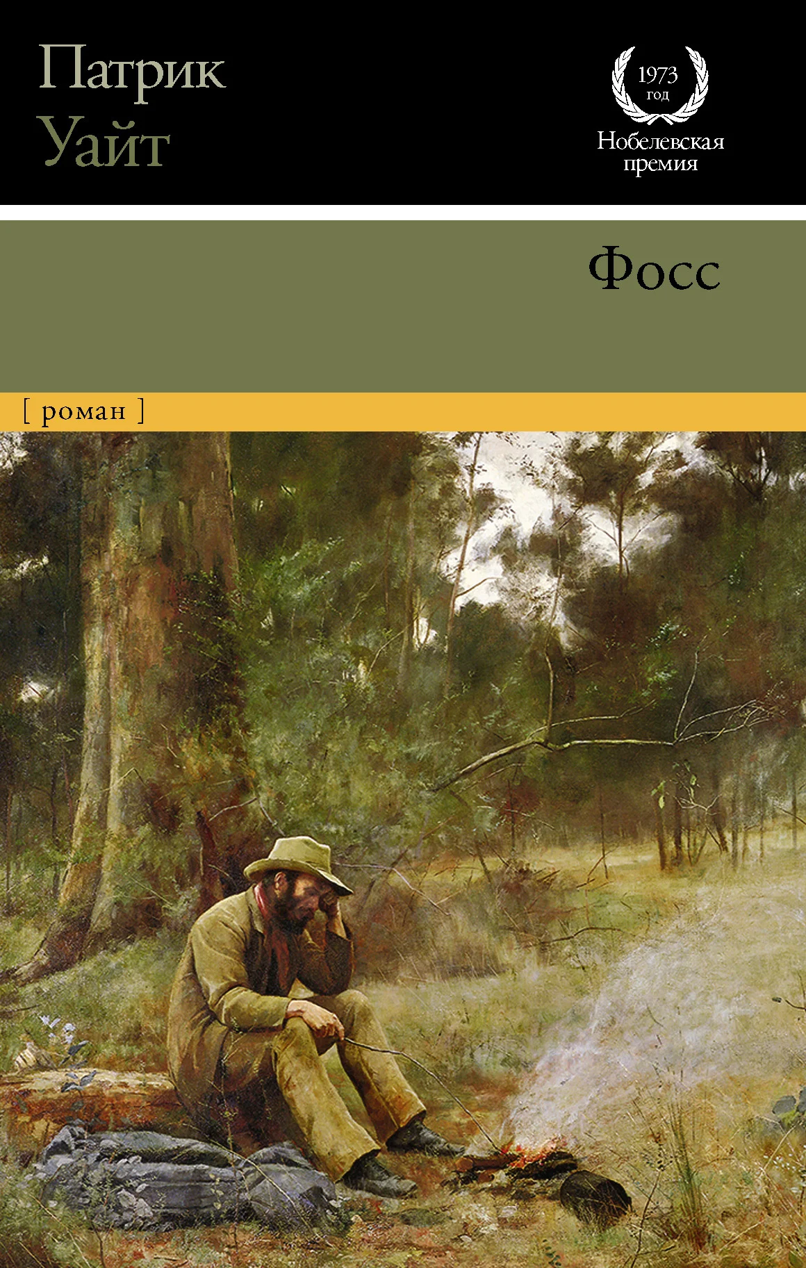 Обложка Фосс