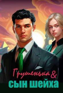 Обложка Грушенька и сын шейха