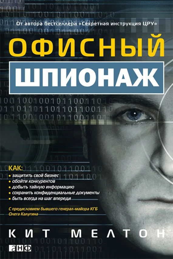 Обложка Офисный шпионаж