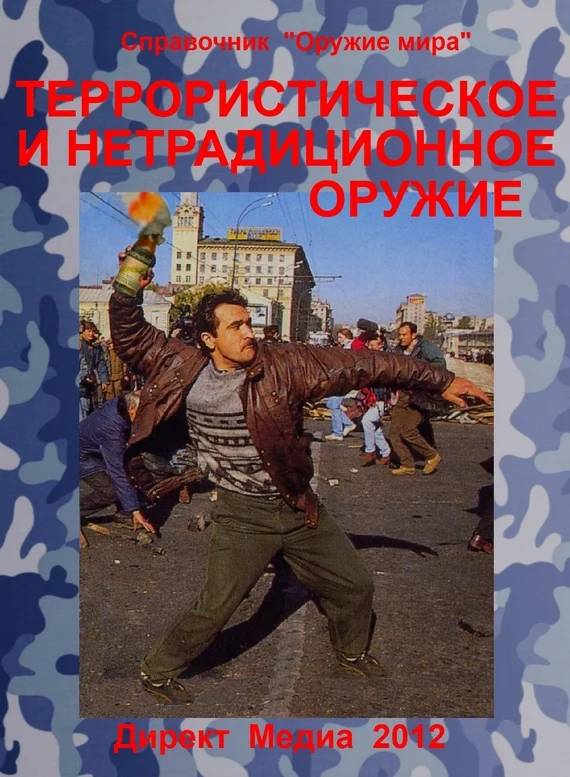 Обложка Террористическое и нетрадиционное оружие