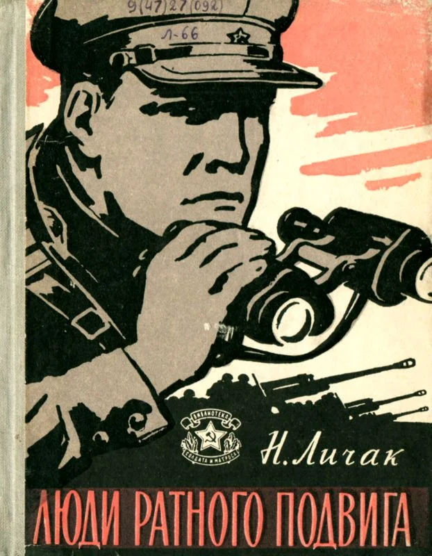 Обложка Люди ратного подвига