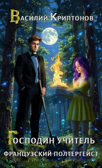 Обложка Французский полтергейст