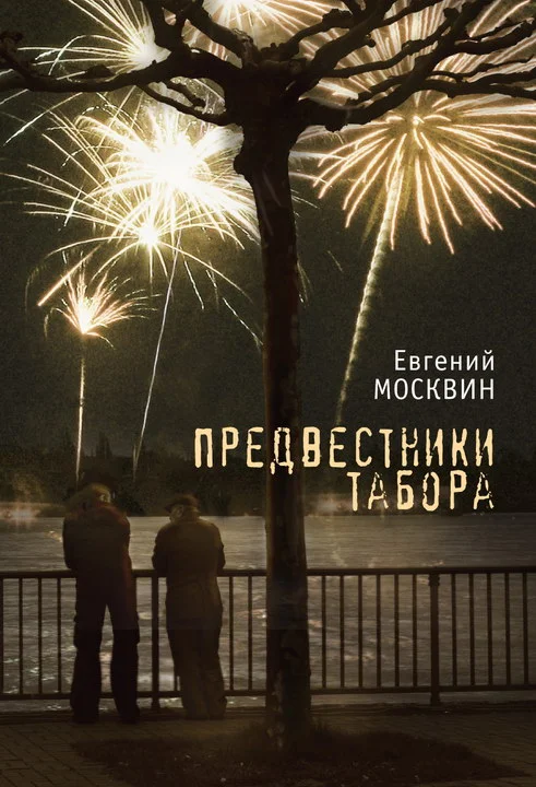 Обложка Предвестники табора