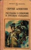Обложка Рассказы о Суворове и русских солдатах