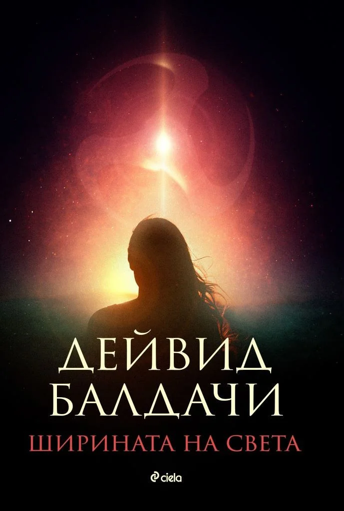Обложка Ширината на света
