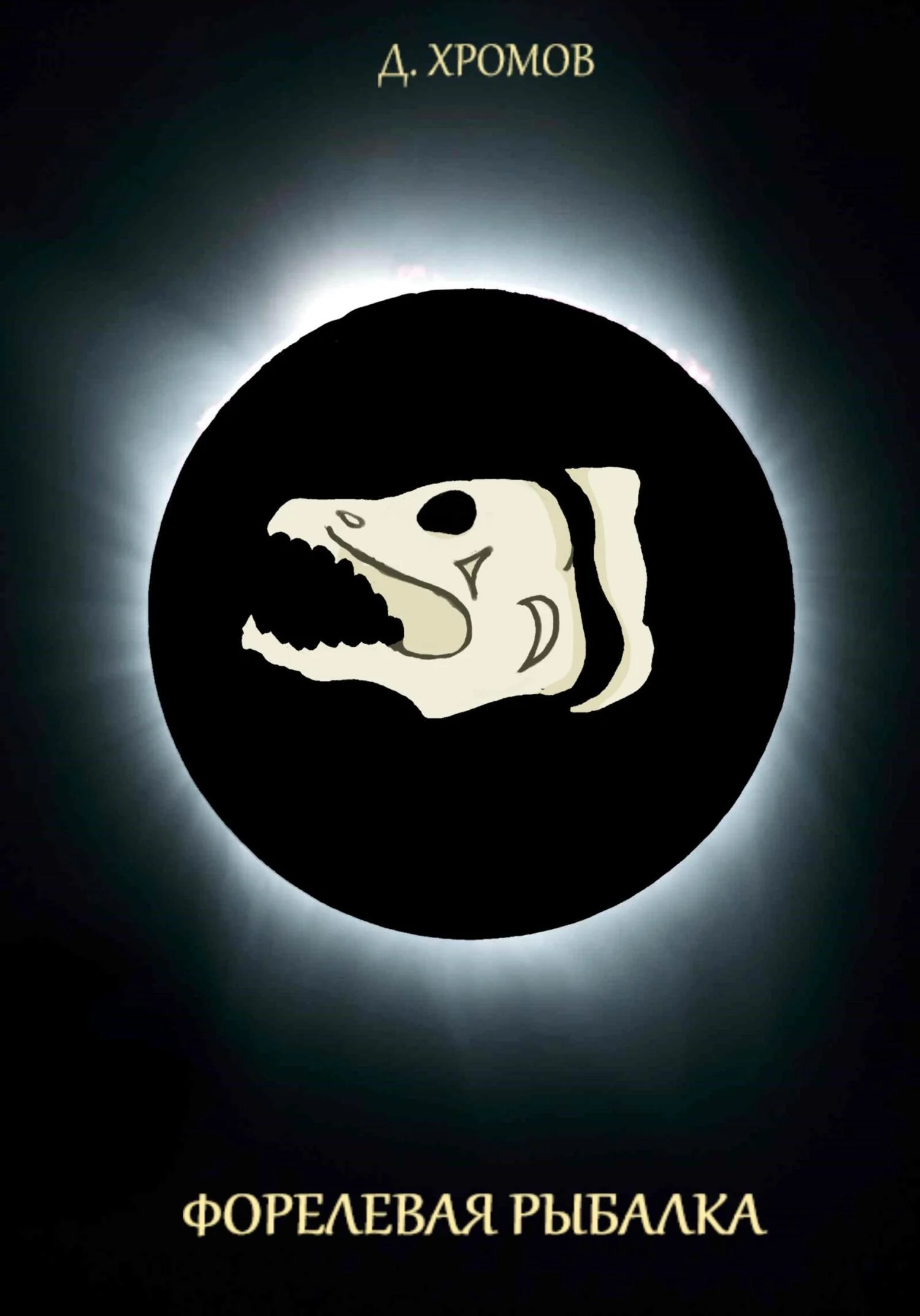 Обложка Форелевая рыбалка