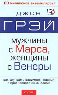 Обложка Мужчины с Марса, женщины с Венеры