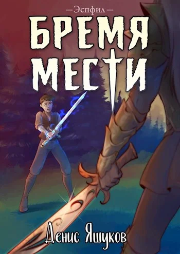 Обложка Бремя мести