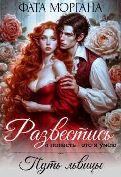 Обложка Развестись и попасть - это я умею. Путь львицы