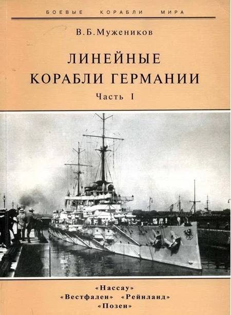 Обложка Линейные корабли Германии. Часть I. «Нассау» «Вестфален» «Рейнланд» «Позен»