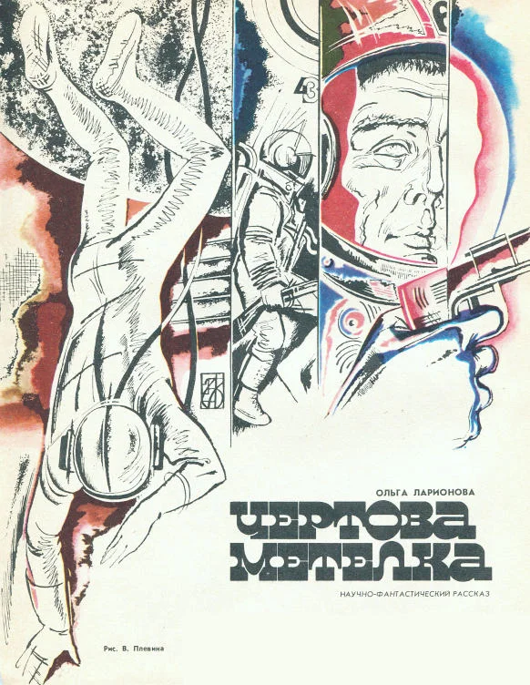 Обложка Чертова метелка