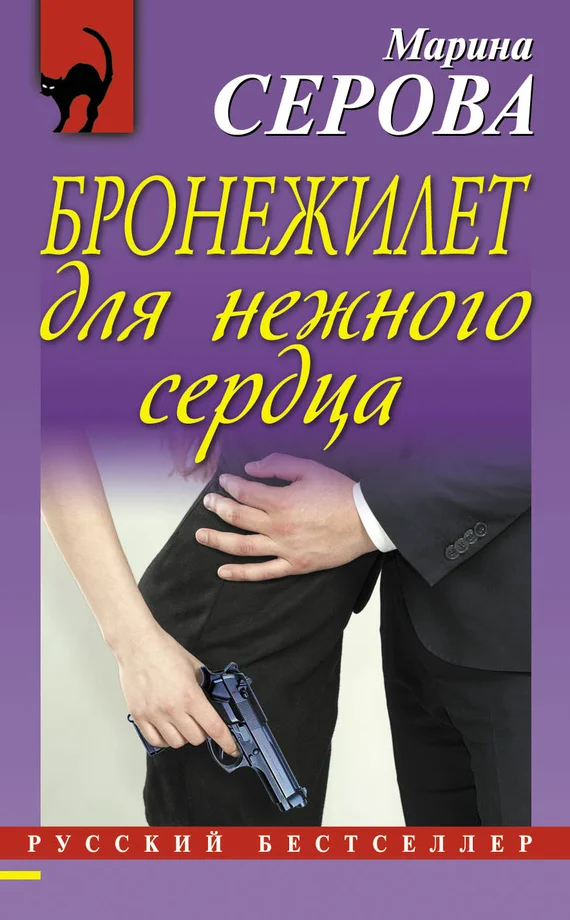 Обложка Бронежилет для нежного сердца