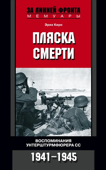 Обложка Пляска смерти. Воспоминания унтерштурмфюрера СС. 1941–1945