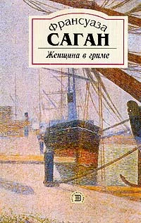 Обложка Женщина в гриме