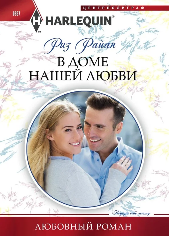 Обложка В доме нашей любви