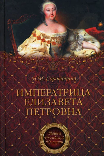 Обложка Императрица Елизавета Петровна. Ее недруги и фавориты