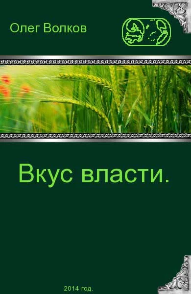 Обложка Вкус власти