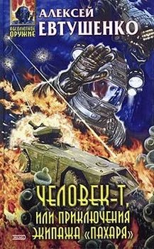 Обложка Человек-Т, или Приключения экипажа «Пахаря»
